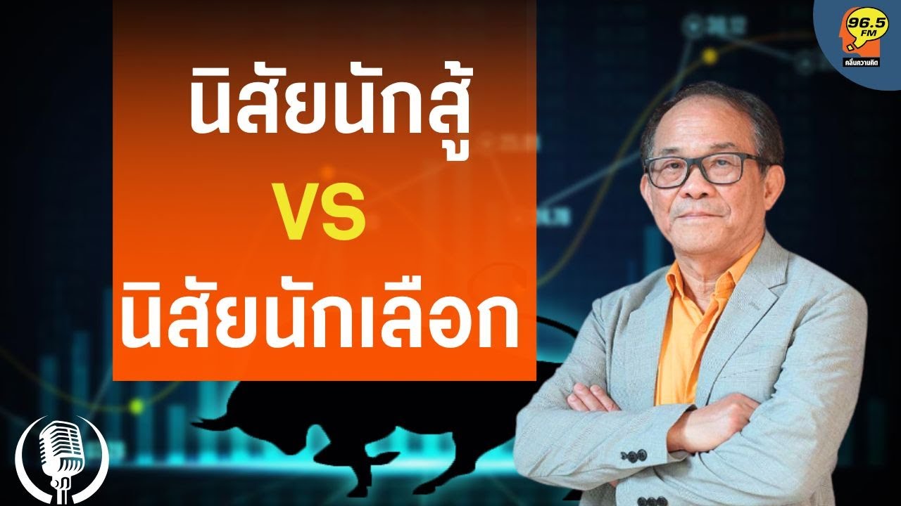 [8.12.25] นิสัยนักสู้ VS นิสัยนักเลือก