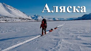 24 дня в снегах. Пересечение Аляски. Документальный фильм.