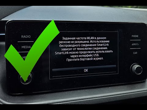 Skoda Rapid II и беспроводной SmartLink: включаем, решаем проблемы с регионом, навигацией AA/CarPlay