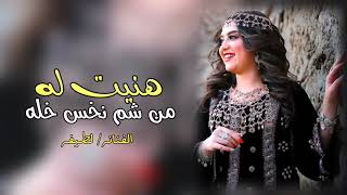 هنيت له من شم نخس خله | الفنانة لطيفه  | لاول مره  | حصرياََ