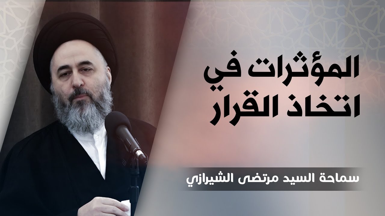 290-(قل كل يعمل على شاكلته) (6) المؤثرات في اتخاذ القرار - السيد مرتضى الشيرازي