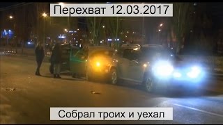 Перехват 12.03.2017 Собрал троих и уехал Перехват 12.03.2017 Собрал троих и уехал
