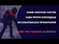 Львів накрило снігом, флешмоб з прибирання, боротьба з ожеледицею | «Львів. Про головне» за 8 лютого