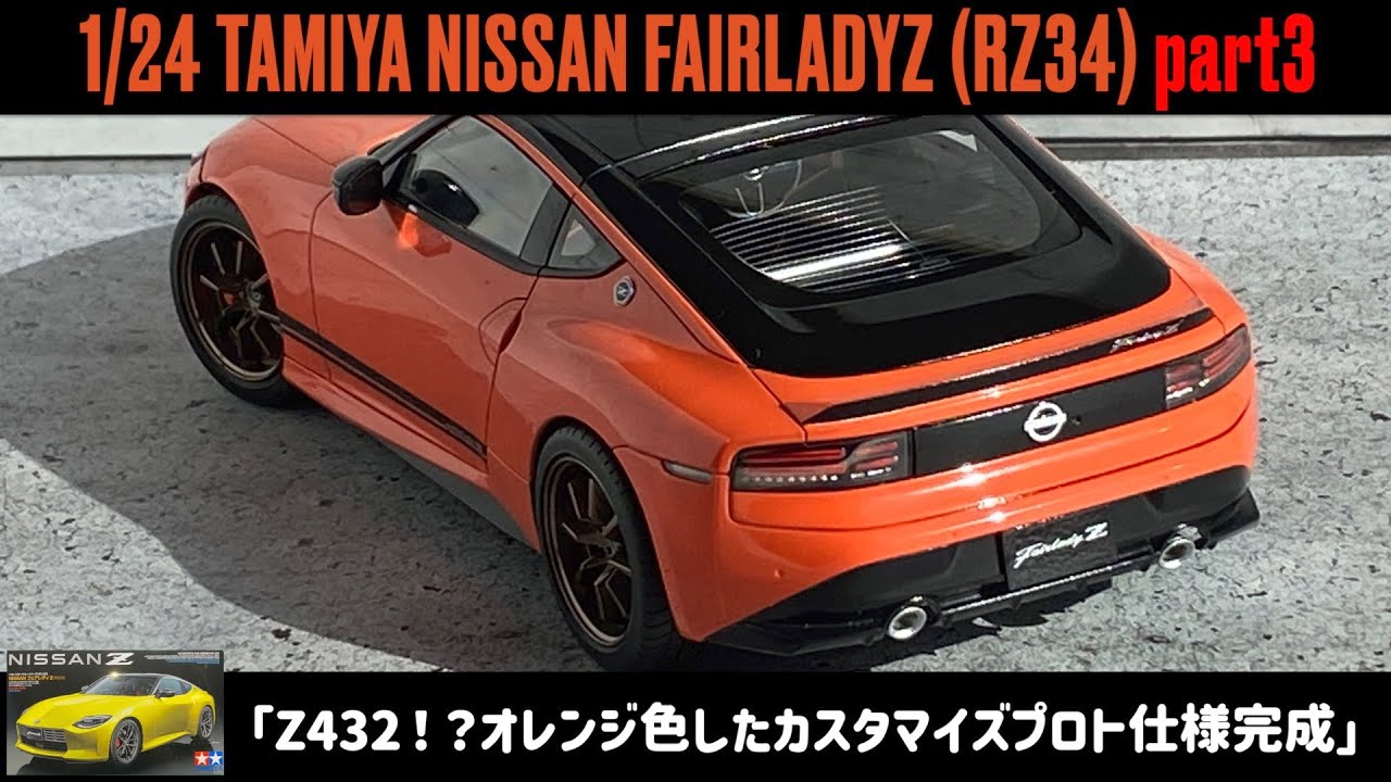 Z432！？オレンジ色したカスタマイズプロト仕様完成」 | プラモの時間