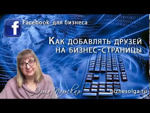 Как добавлять друзей на страницу Facebook