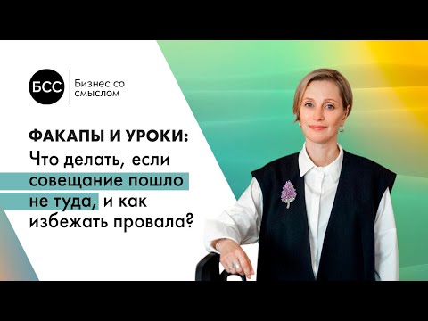Что делать, если совещание пошло не туда? – факапы от сооснователя проекта HRbezHR Елены Северюхиной