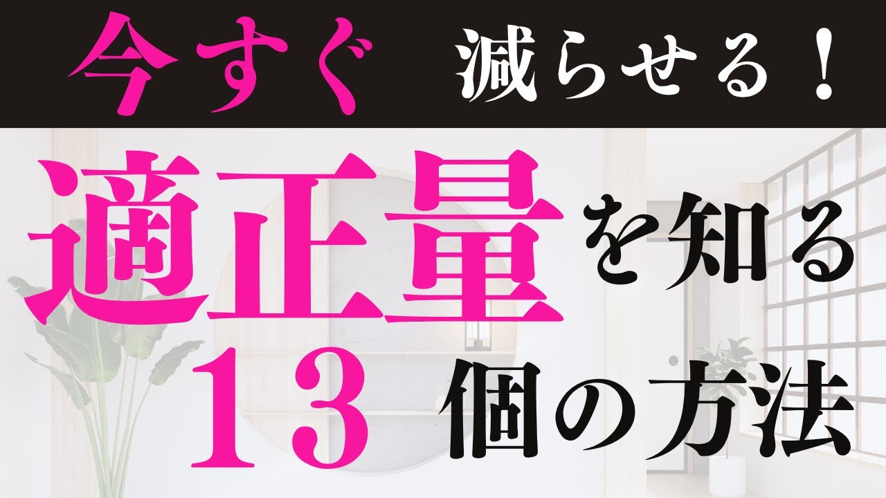 【モノ持ち過ぎ！】見れば減らせる！片付けの正解がわかる13の視点