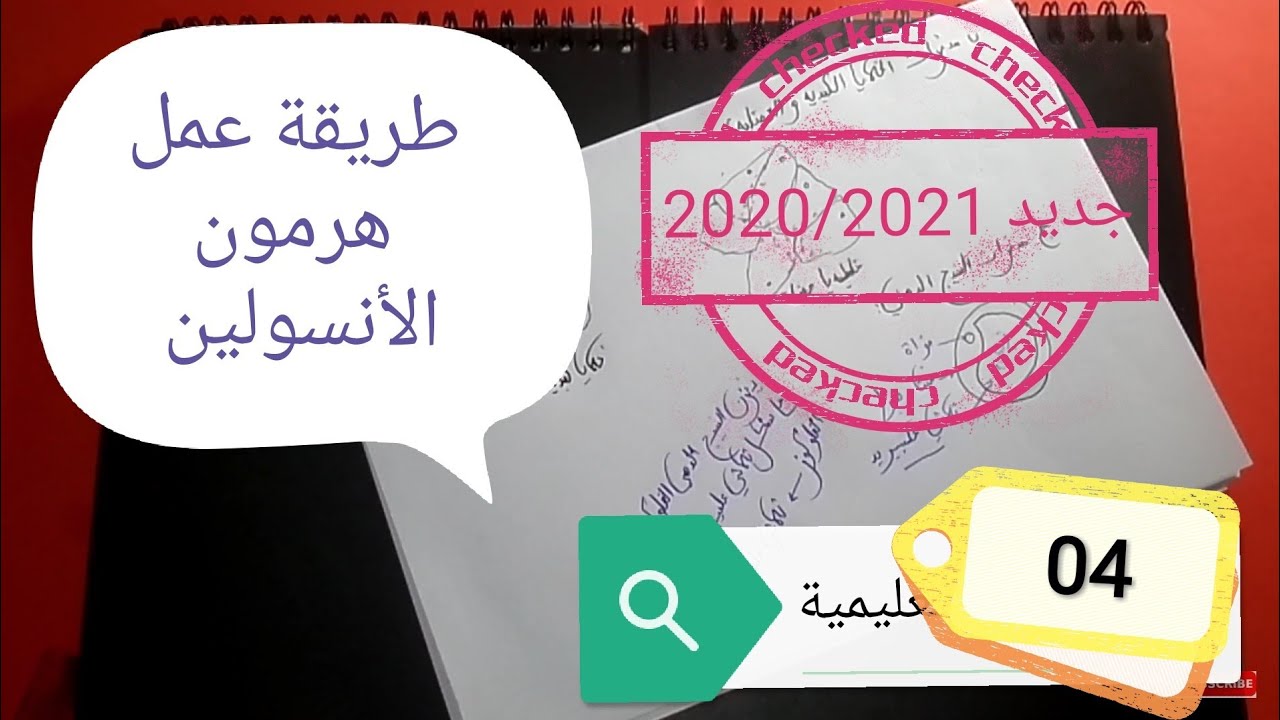 دروس التنظيم الهرموني 2 ثانوي