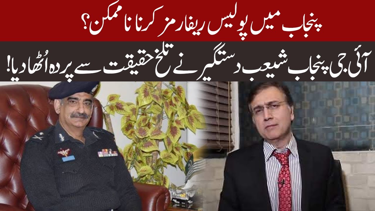 IG Punjab Shoaib Dastgir spokes about Punjab Police reforms | 30 June 2020 | 92NewsHD