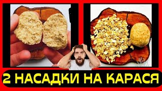 Две убойных насадки на КАРАСЯ.