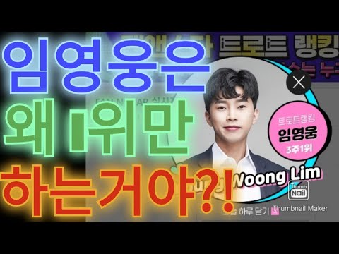 임영웅은 왜 1위만 하는거야?! (Feat.1위 해트트릭 소식!!)