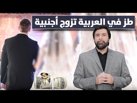 البنت العربية لاتصلح للزواج تزوج أجنبية احسن د عبدالعزيز الخزرج الأنصاري