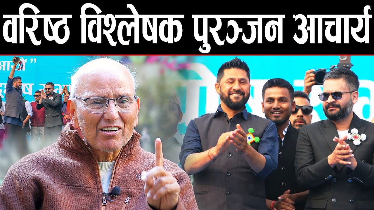 Balen shah र Rabi lamichane बारे गहन विश्लेषण वरिष्ठ विश्लेषक पुरञ्जन आचार्यको | रोचक र बिषेश संवाद 