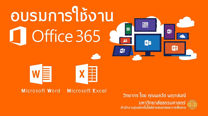 ค ม อ การใช งาน microsoft office 365