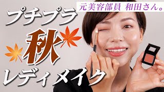 【プチプラ縛り】プチプラコスメで秋のレディメイク！