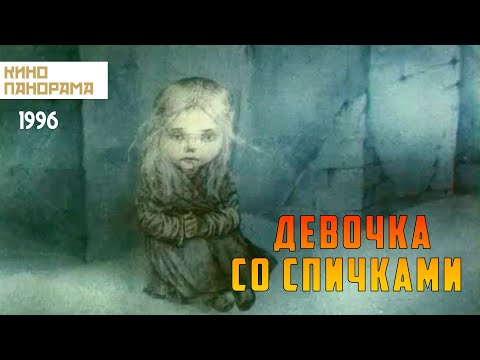 Девочка Со Спичками Мультфильм