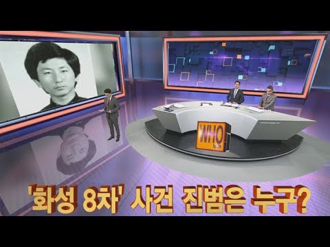 newspaper mockup [사건큐브] 화성 8차 사건 진범은 누구? / 연합뉴스TV (YonhapnewsTV)