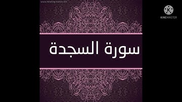 تلاوة سورة السجدة