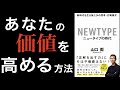 これからの時代でも、評価され続ける人の特徴とは？　約11分でアニメーション解説『ニュータイプの時代　山口周』