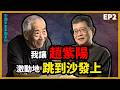 我讓趙紫陽激動地跳到沙發上：羅小朋專訪｜中國未來家園系列二【老楊面對面】EP02