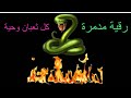 رقية مهلكة للجن من صنف الثعابين 