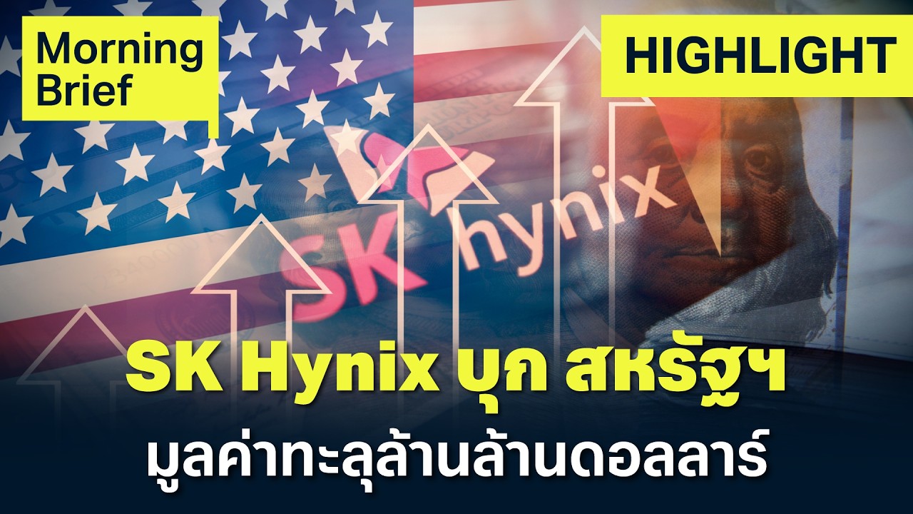 ⁣หุ้นชิปเดือด SK Hynix เตรียม IPO ในสหรัฐฯ ยอดจองถล่มทลาย มูลค่าพุ่งล้านล้านดอลลาร์ | Finnomena Focus