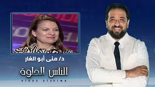 الناس الحلوة | فنيات تشخيص بطانة الرحم المهاجرة وطرق علاجها مع د/ منى أبو الغار
