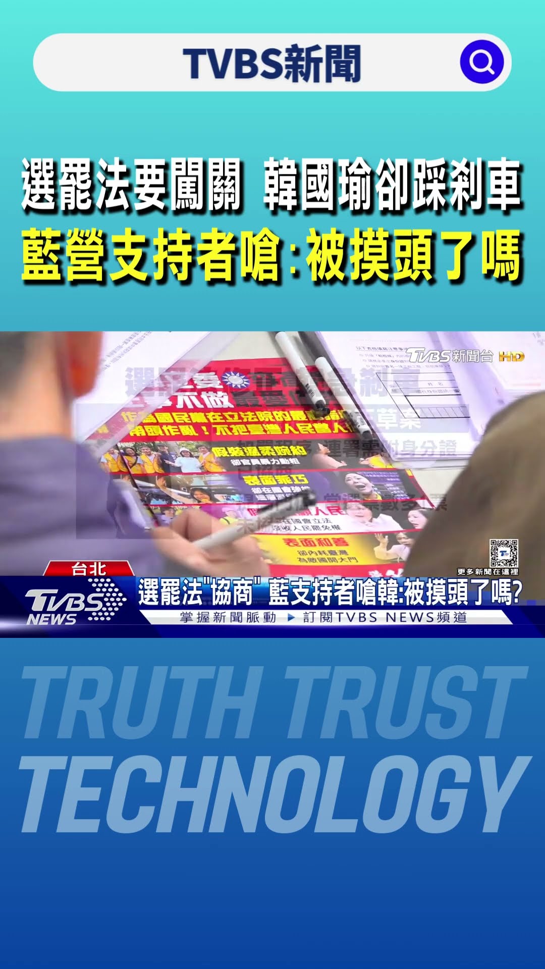 選罷法要闖關 韓國瑜卻踩剎車 藍營支持者嗆:被摸頭了嗎｜TVBS新聞 @TVBSNEWS01
