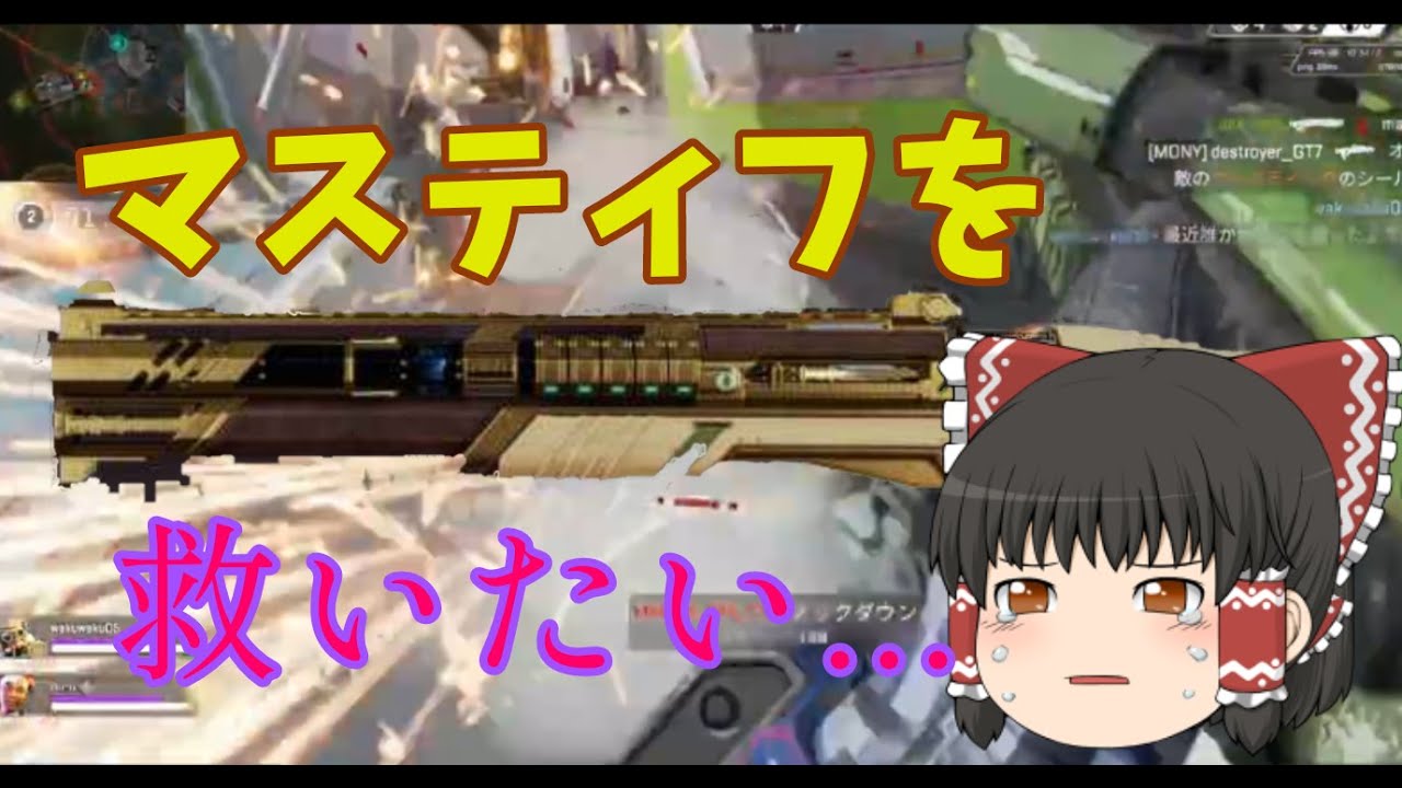 [ゆっくり実況/APEX]part15　マスティフを、救いたい!#ゆっくり実況#apex