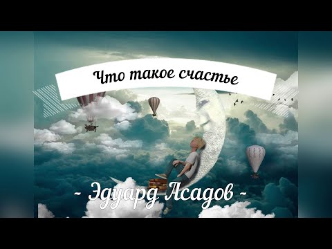 Что такое счастье.Автор  Эдуард Асадов. Читает Татьяна Podsolnux.