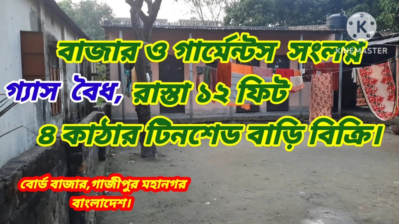 বোর্ড বাজারে ৪ কাঠার টিনশেড বাড়ি বিক্রি।#House sale in board bazar gazipur#house for sale#sell news