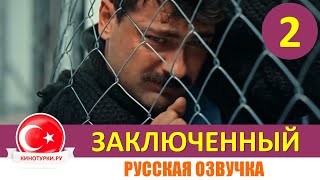 Заключенный 2 серия на русском языке [Фрагмент №1]