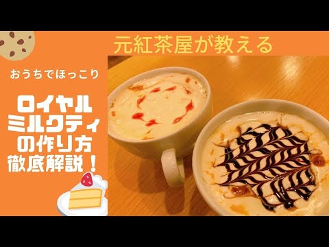 【おうちカフェ】元紅茶屋が教える家で作れるロイヤルミルクティ ～royalmilktea～