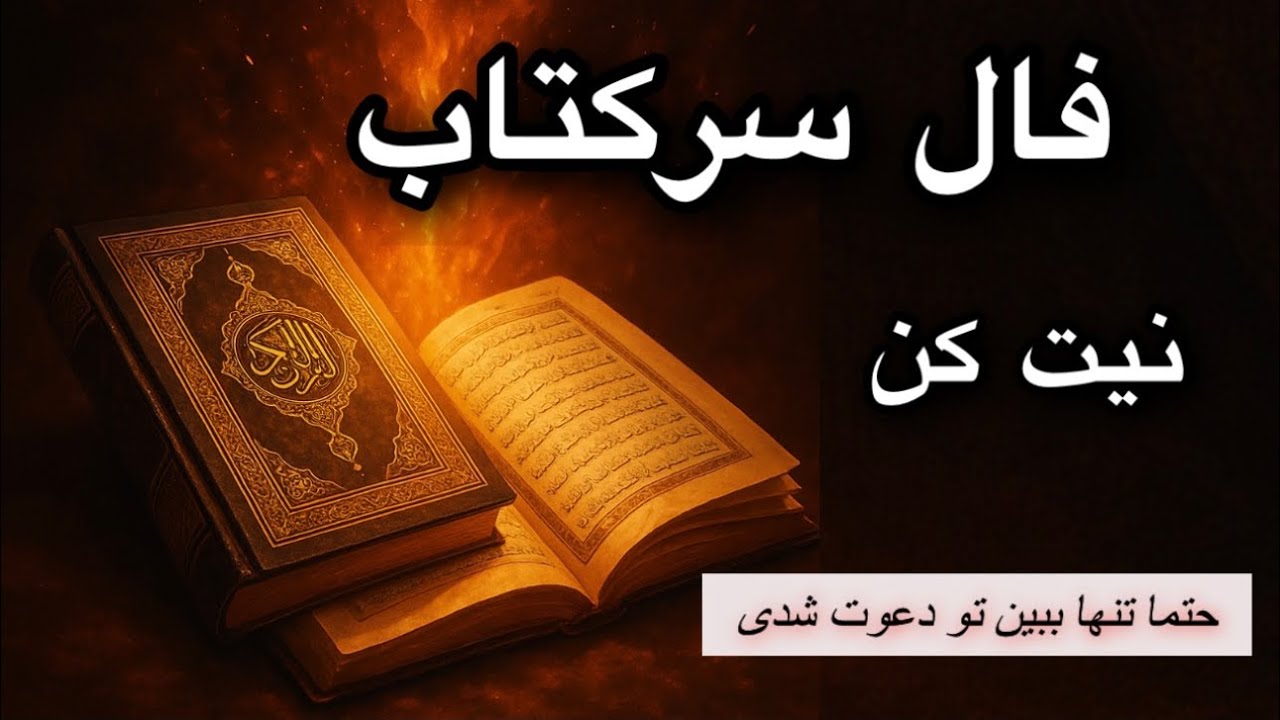 سرکتاب🔮 حتما تنها ببین💯🪬