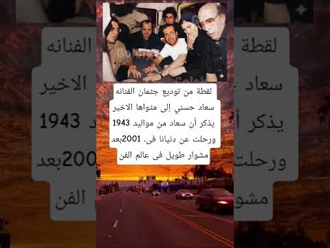 لقطة من توديع جثمان الفنانه سعاد حسني إلى مثواها الاخير يذكر أن سعاد من مواليد 1943