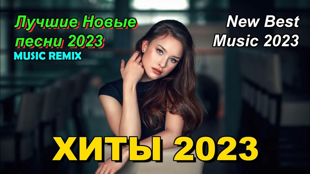 Ремиксы 2023. Современные песни 2023 ремикс. Популярные песни в 2023 ремиксы. Ремиксы 2023. Ремиксы 2023.