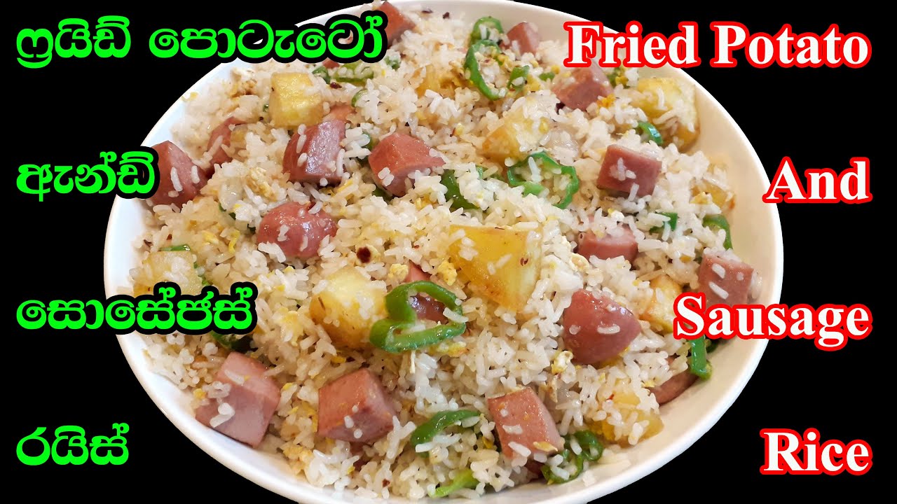 සොසේජස් සහ අල ෆ්‍රයිඩ් රයිස් Fried Potato & Sausage Fried Rice Sri