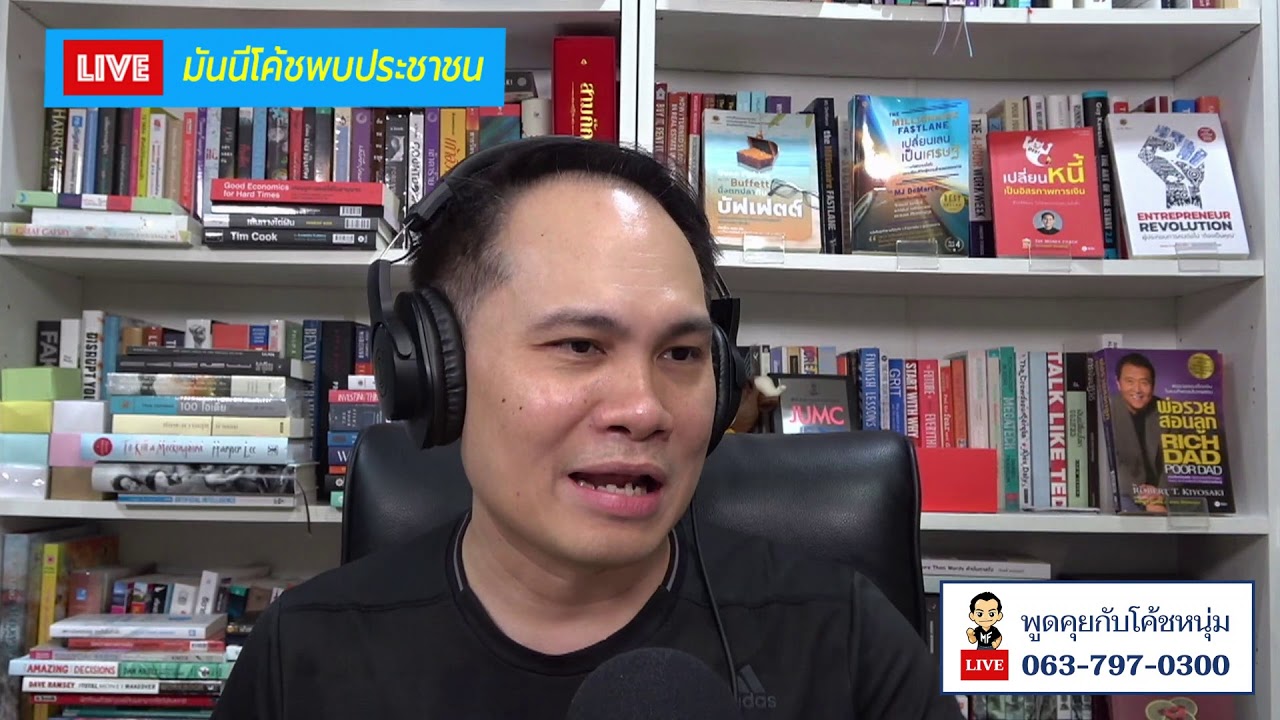 มันนีโค้ชพบประชาชน