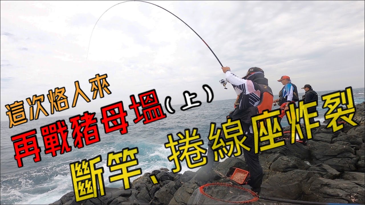 【再戰豬母塭礁（上）】澎湖磯釣/斷斷斷斷！