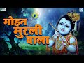 Mohan Murli Wala | मोहन मुरली वाला | Krishna Bhajan 2023 | Bhakti Song | Krishna Bhakti Song