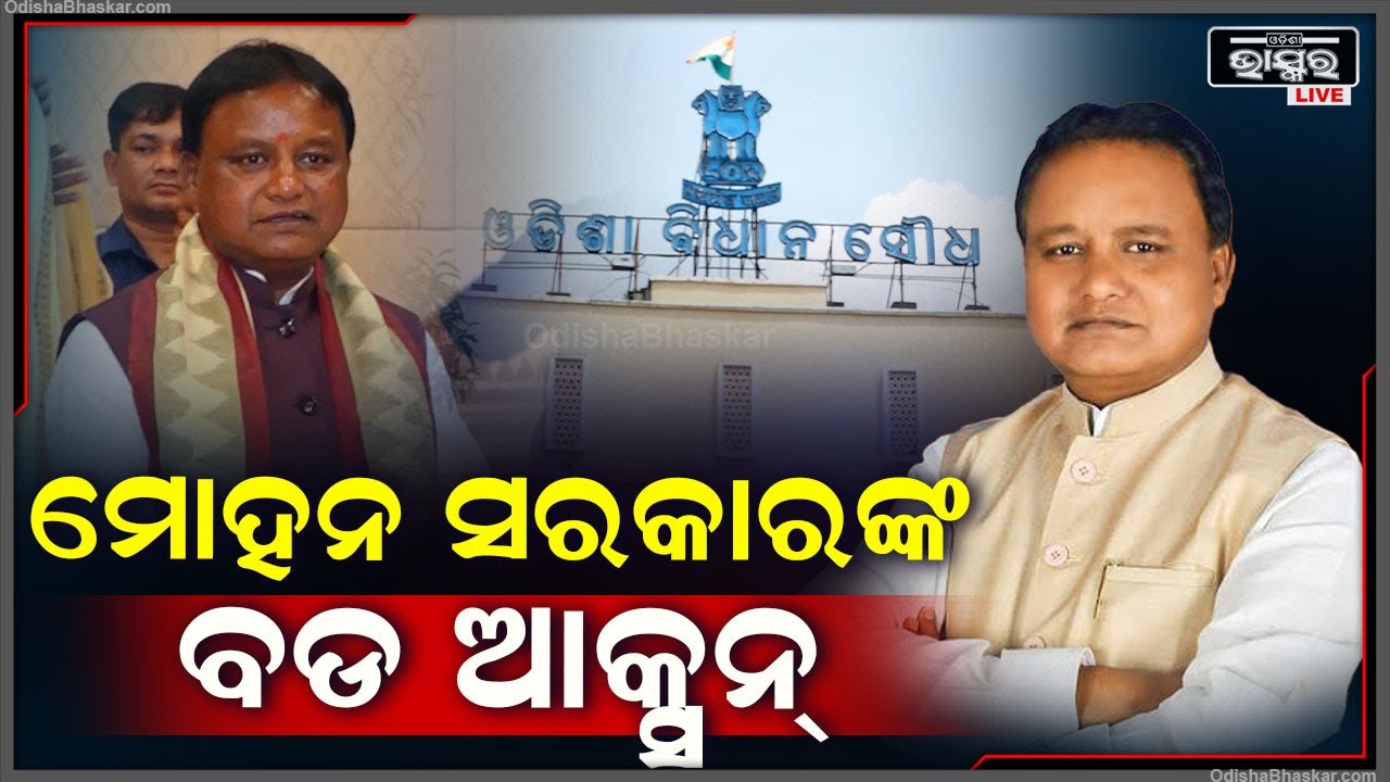 ପୁଣି ବଡ଼ ଆକ୍ସନ୍‌ ନେଲେ ମୋହନ ସରକାର...ବିଭିନ୍ନ ବିଭାଗର ଉପଦେଷ୍ଟା ମାନଙ୍କୁ ହଟେଇଥିବା ସୂଚନା