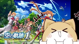 【#1】待望のリメイク！！やるぞーーーーーーーー！！！※ネタバレ注意！！【空の軌跡 the 1st】