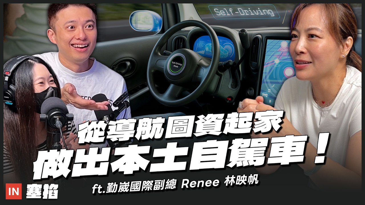 台灣首台自駕車,如何被圖資起家的公司做出來?|勤崴國際副總 Renee 林映帆【塞掐 Side Chat】E419 縮圖