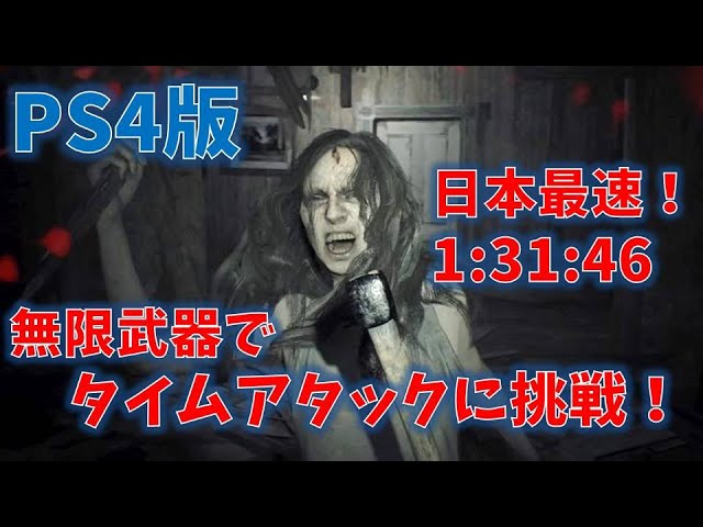 バイオ7 無限武器でタイムアタック 1 31 46 New Game Any Casual Youtube バイオ7 無限武器でタイムアタック 1 31 46 New Game Any Casual Youtube