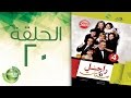 مسلسل راجل وست ستات - الموسم الرابع | الحلقة العشرون 20