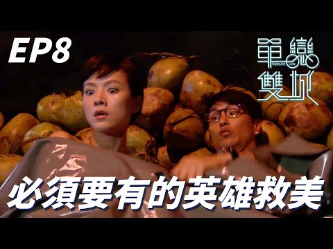 單戀雙城｜說到愛情劇情就一定要有英雄求美的情節！！大半黑被追到跳上椰子車不怕口渴真聰明！！｜陳展鵬、陳茵媺、林夏薇、洪永城、樊奕敏｜港劇精華