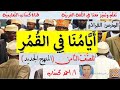 أيامنا في الق م ر للصف الثامن أ أحمد كساب