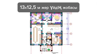 Сейсмикаға талаптарына сай бір қабатты 13×12.5 үйдің жобасы.