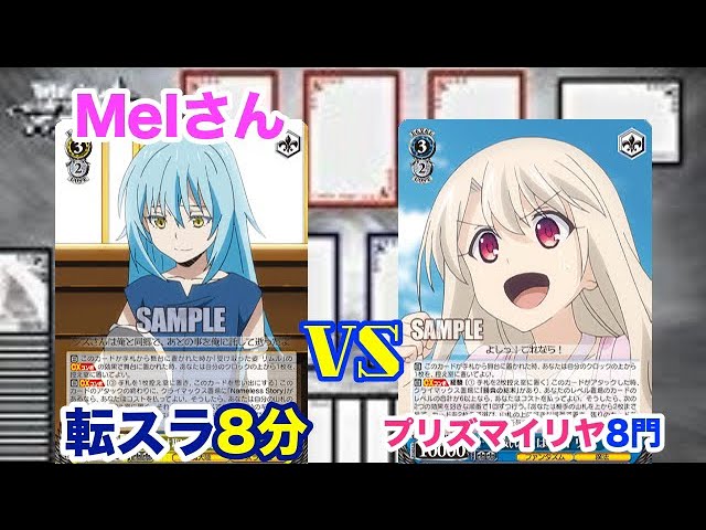 Ws対戦動画229 転生したらスライムだった件8分vsプリズマイリヤ8門 ヴァイスシュヴァルツ Youtube