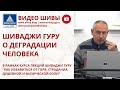 ШИВАДЖИ ГУРУ О ДЕГРАДАЦИИ ЧЕЛОВЕКА